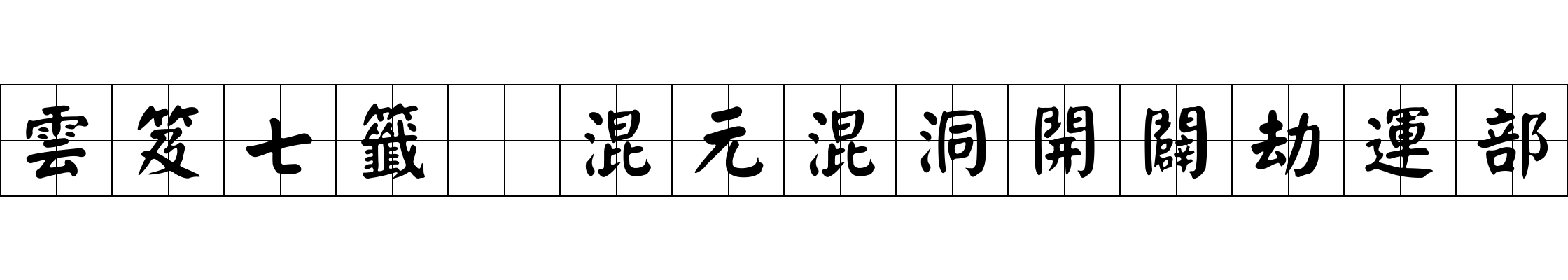 雲笈七籤 混元混洞開闢劫運部